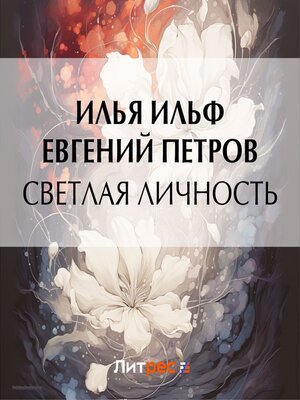 cover image of Светлая личность